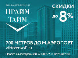 ЖК ПРАЙМ ТАЙМ. От 10 млн р. ЖК ПРАЙМ ТАЙМ. От 10 млн р.