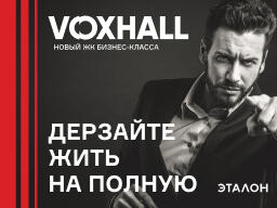ЖК Voxhall - жизнь в твоем ритме!